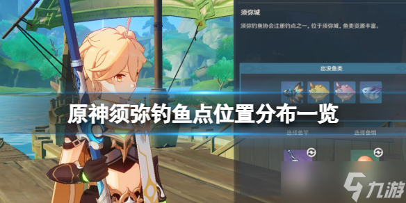 《原神》须弥钓鱼点位置分布一览 须弥钓鱼位置有哪些？