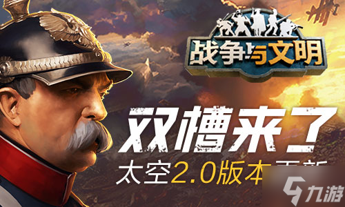 双槽来了！《战争与文明》太空2.0版本更新！