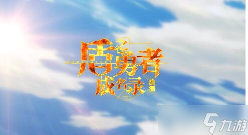 盾之勇者成名录手游角色强度排名 节奏梯度榜!