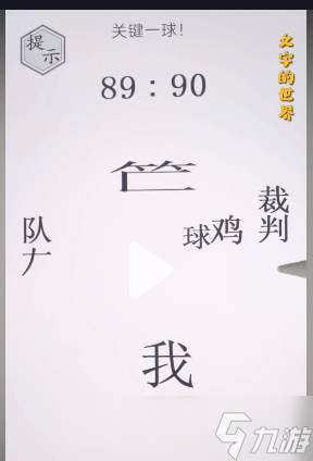 文字的世界絕殺球攻略介紹