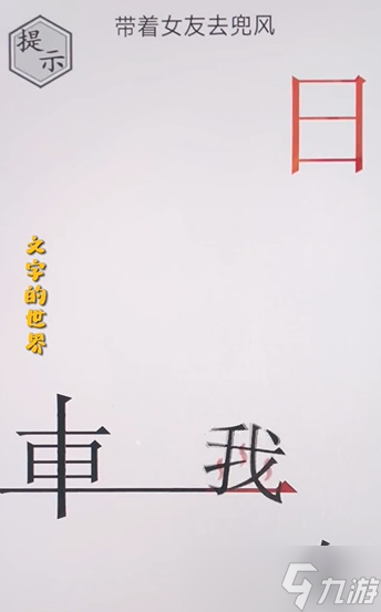 文字的世界兜風(fēng)攻略介紹