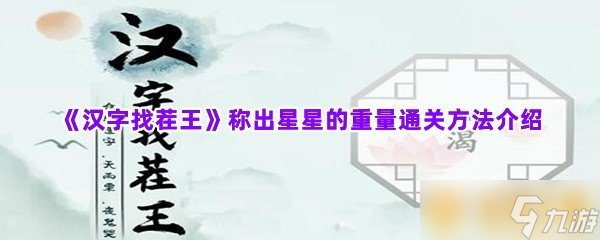 《汉字找茬王》称出星星的重量通关方法介绍