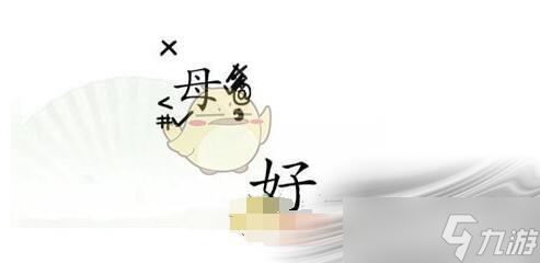 《汉字找茬王》听妈妈的话怎么过