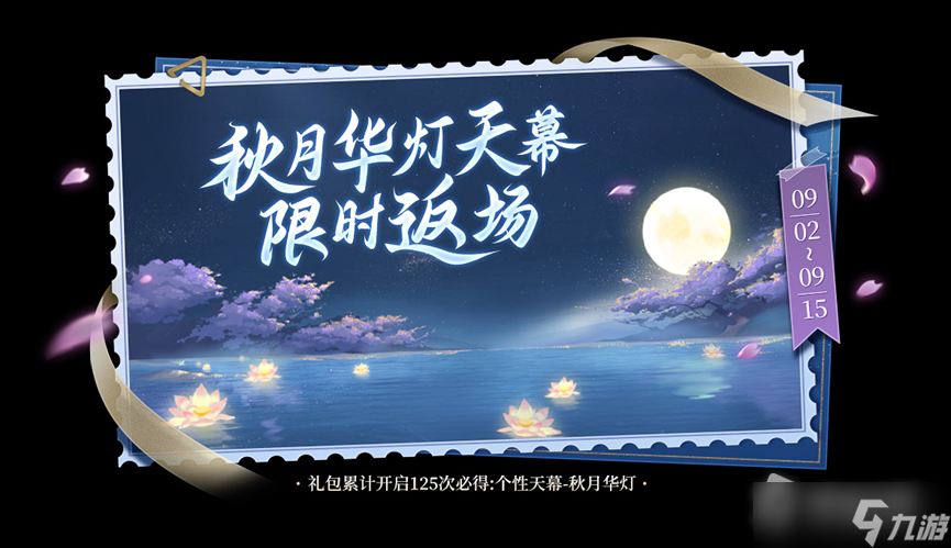 《王者荣耀》秋月华灯天幕限时返场2022