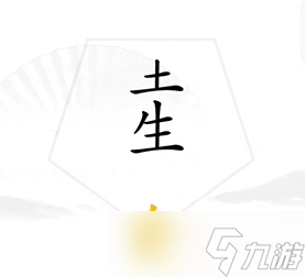 《汉字找茬王》找出五行怎么过