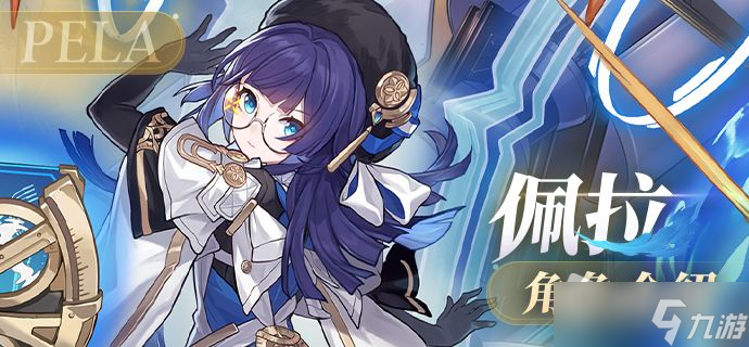 《崩坏：星穹铁道》佩拉角色介绍