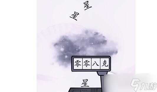 《漢字找茬王》稱出星星的重量怎么過