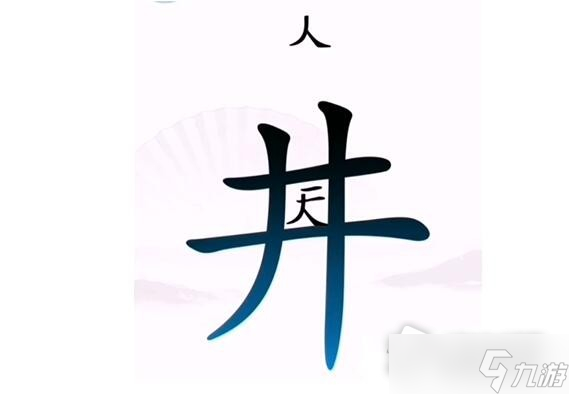 《漢字找茬王》讓人離開井怎么過