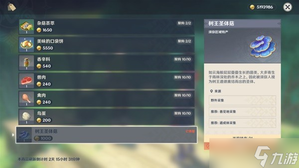 《原神》树王圣体菇和劫波莲购买位置介绍 树王圣体菇哪里买？