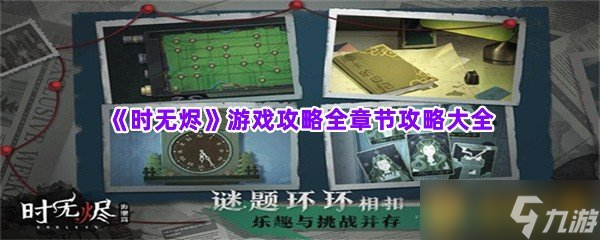 《时无烬》游戏攻略全章节攻略大全