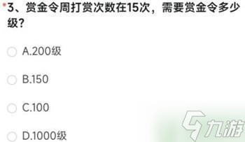 賞金令周打賞次數(shù)在15次需要賞金令多少級(jí)？