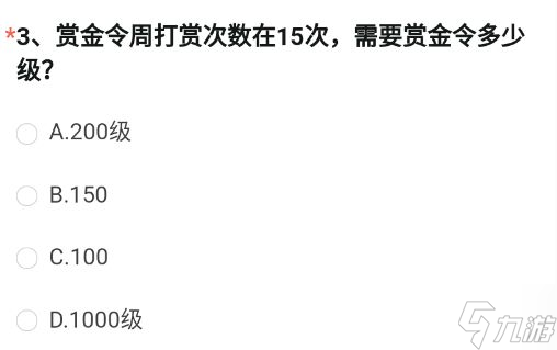 cf手游賞金令周打賞次數(shù)在15次需要賞金令多少級(jí) 穿越火線問(wèn)卷調(diào)查第三題答案