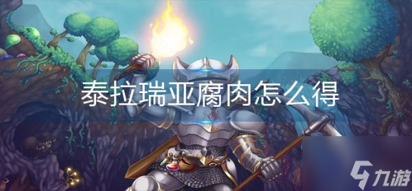 泰拉瑞亚腐肉怎么得 泰拉瑞亚腐肉获得方法