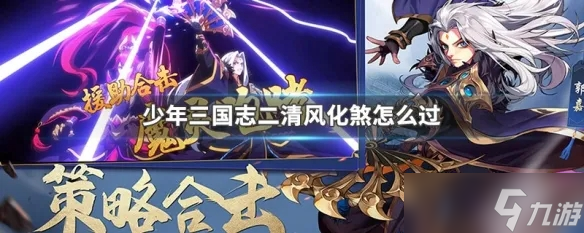 《少年三国志2》清风化煞攻略