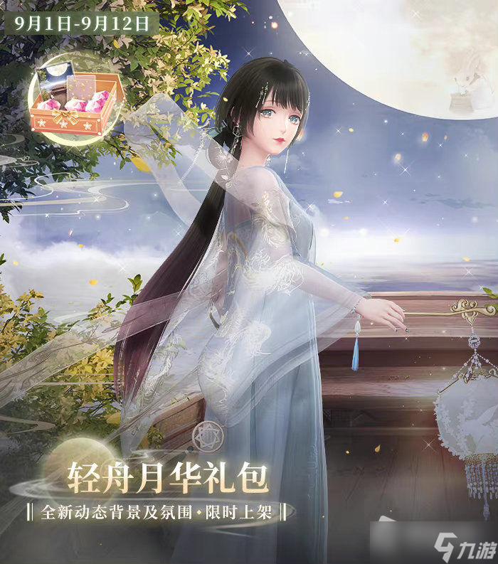 《闪耀暖暖》轻舟月华礼包介绍
