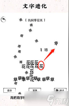 文字進化第七關(guān)怎么過