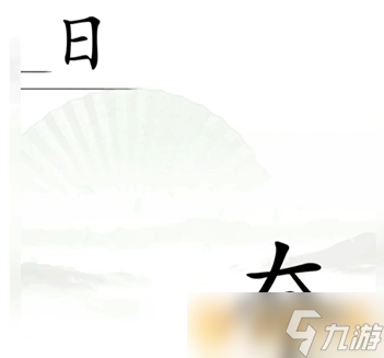 《漢字找茬王》追上日字通關(guān)方法介紹