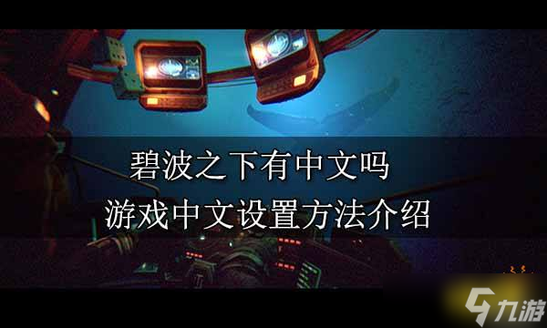 碧波之下游戏介绍