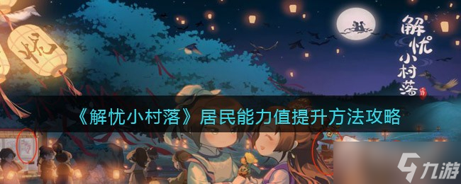 《解忧小村落》居民能力值提升攻略