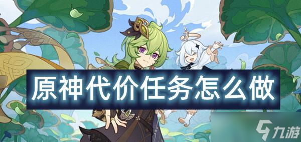 原神代价任务攻略