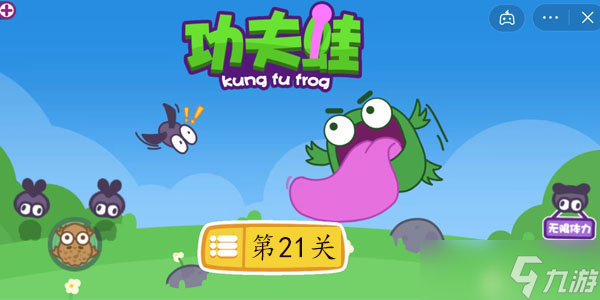 功夫蛙第21关怎么过