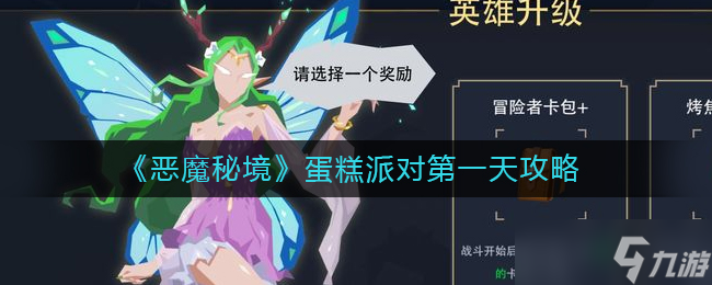 《恶魔秘境》蛋糕派对第一天蛋糕位置介绍