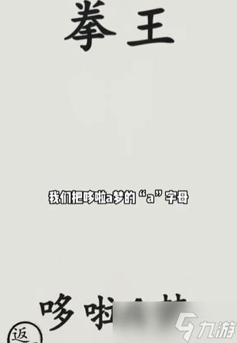 文字的世界打敗拳王攻略介紹