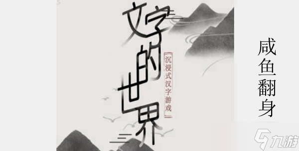 文字的世界咸鱼翻身攻略介绍