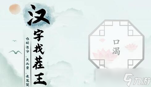 《漢字找茬王》口渴讓人喝到水怎么過(guò)