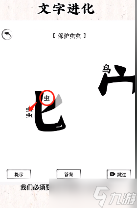 文字進化第九關怎么過