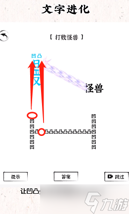 文字進化第八關怎么過