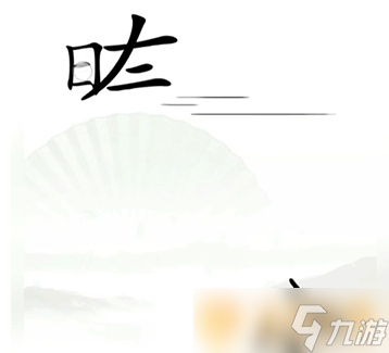 《汉字找茬王》追上日字通关方法介绍