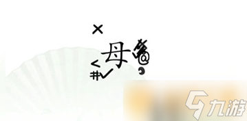 《汉字找茬王》听妈妈的话通关方法介绍