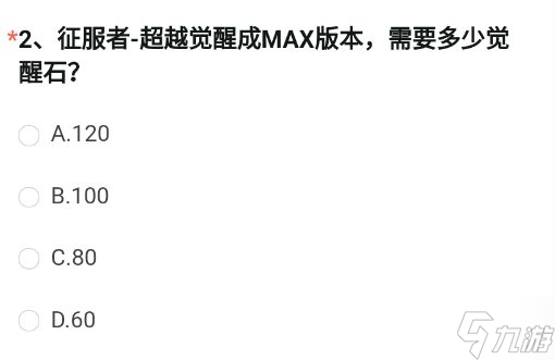 cf手游征服者-超越觉醒成MAX版本要多少觉醒石 9月体验服问卷第二题答案