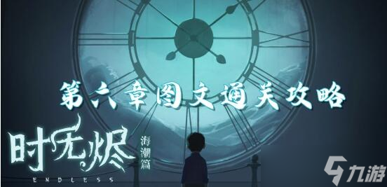 时无烬第六章攻略