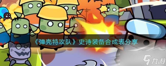 《彈殼特攻隊(duì)》史詩裝備合成表