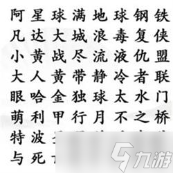 漢字找茬王找齊電影名攻略詳解