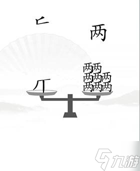 《漢字找茬王》讓天平對稱怎么過