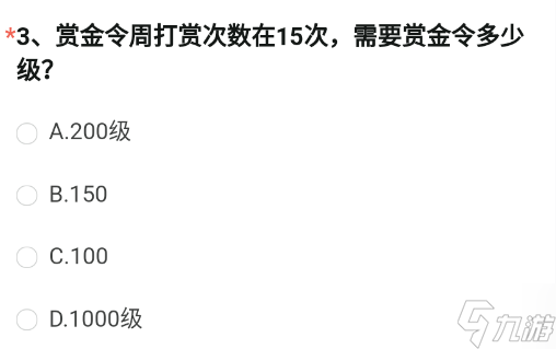 穿越火線賞金令周打賞次數(shù)在15次需要賞金令多少級(jí)