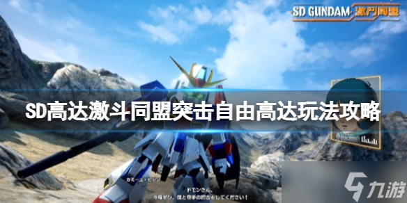 《SD高达激斗同盟》突击自由高达好用吗？突击自由高达玩法攻略