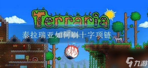 泰拉瑞亚如何刷十字项链 十字项链获取步骤
