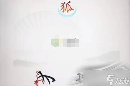《漢字找茬王》救救小貍怎么過