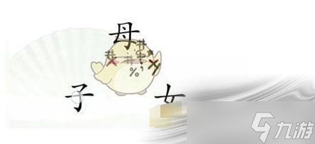 《汉字找茬王》听妈妈的话怎么过