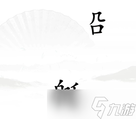 《漢字找茬王》第十七關(guān)<span id=