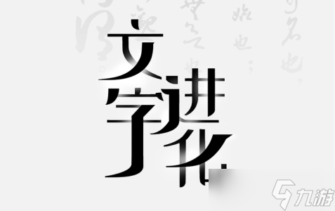 文字進化第七關(guān)怎么過