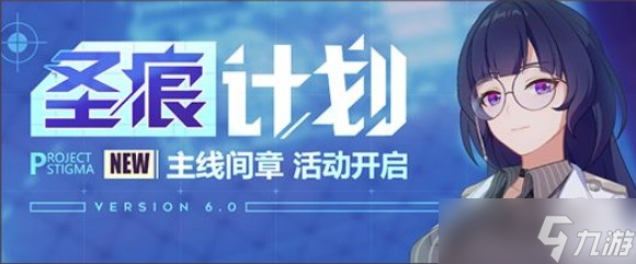 《崩坏3》圣痕计划活动介绍