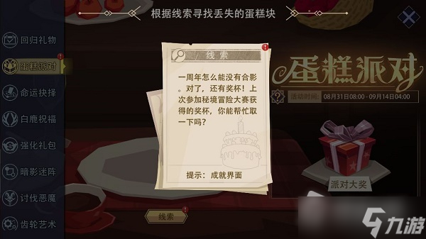 《惡魔秘境》蛋糕派對(duì)第一天蛋糕位置詳解