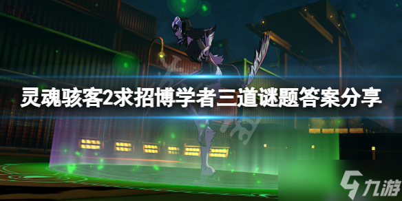 《灵魂骇客2》求招博学者三道谜题答案分享