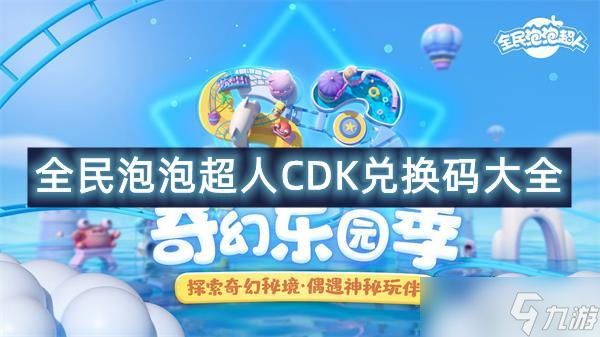 全民泡泡超人CDK兑换码大全