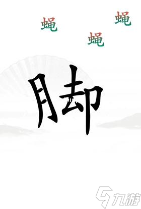 《漢字找茬王》解壓怎么過